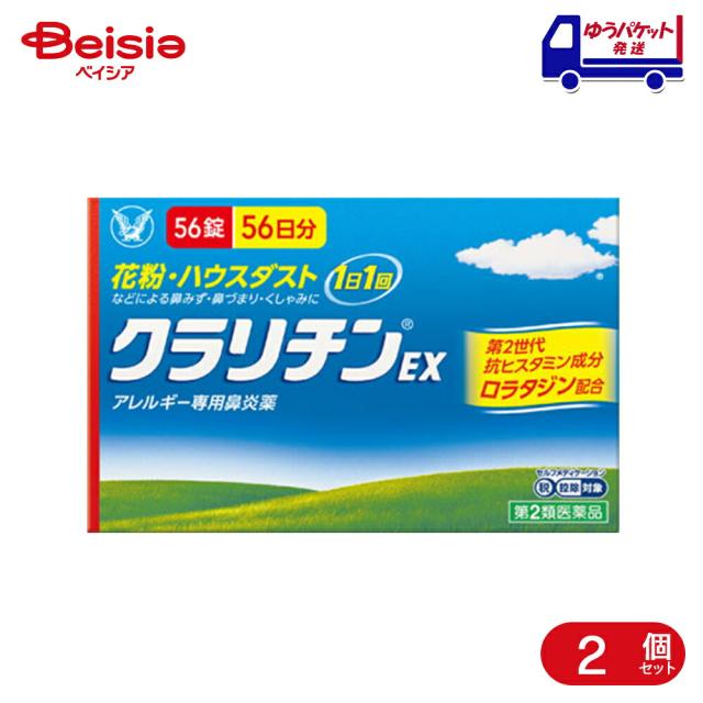 【第2類医薬品】クラリチンEX 56錠 2個 |  大正製薬 花粉、ハウスダスト（室内塵）などによる次のような鼻のアレルギー症状の緩和：鼻みず、鼻づまり、くしゃみ