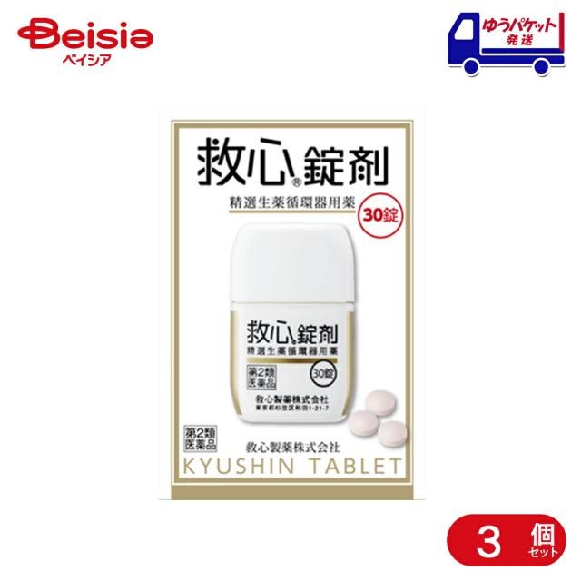 【第2類飲み薬】救心錠剤 30錠 3個 |  救心製薬 どうき、喘ぐ、気つけ