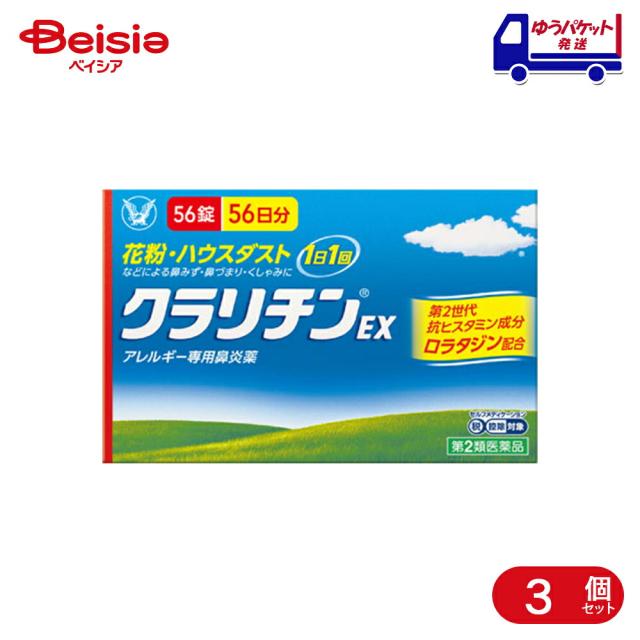 【第2類医薬品】クラリチンEX 56錠 3個 |  大正製薬 花粉、ハウスダスト（室内塵）などによる次のような鼻のアレルギー症状の緩和：鼻みず、鼻づまり、くしゃみ