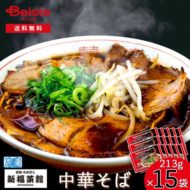 京都たかばし 新福菜館中華そば213g×15袋 | 中華そば 冷凍 新福菜館 京都 たかばし 簡単調理 時短 レンジ 温めるだけ 昼食 夕食 一人暮らし まとめ買い