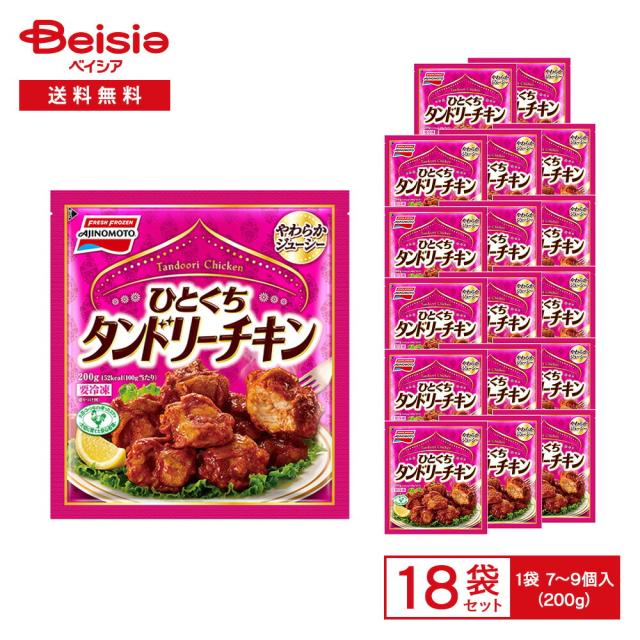 味の素冷凍食品 ひとくち タンドリーチキン 200g（7〜9個入）×18袋 |  冷凍チキン スパイシーチキン タンドリー チキン スパイス エスニック ジューシー おかず おつまみ 惣菜 冷凍 まとめ買い