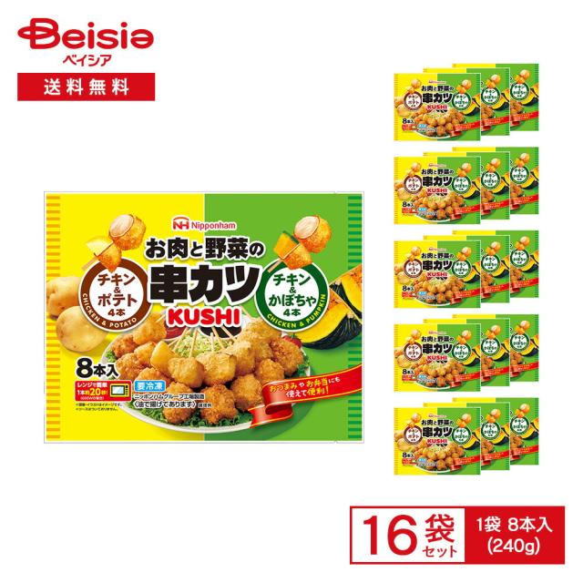日本ハム お肉と野菜の串カツ 8本入（240g）×16袋 | 冷凍惣菜 串カツ チキン ポテト アソート アソート おつまみ おやつ おかず レンチン 冷凍食品 まとめ買い