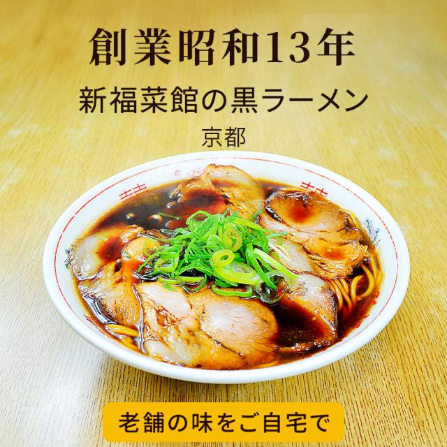 京都たかばし 新福菜館中華そば213g×15袋 | 中華そば 冷凍 新福菜館 京都 たかばし 簡単調理 時短 レンジ 温めるだけ 昼食 夕食 一人暮らし まとめ買い_2