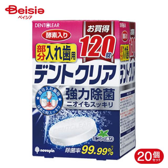 デントクリア 部分入れ歯用 120錠 【20個セット】