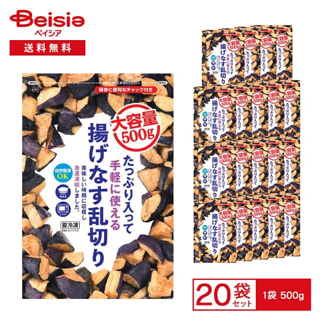 富士通商 たっぷり入って手軽に使える 揚げなす乱切り 500g×20袋 | 冷凍野菜 冷凍 なす ナス 揚げなす 乱切り 便利 大容量 業務用 まとめ買い