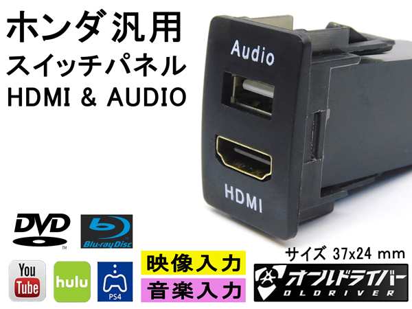 ホンダ汎用 増設ポート スイッチホールパネル Hdmi Audio 接続ユニット 37x24mm タイプa Youtube 映画鑑賞 音楽入力 電装 内装 カーナビの通販はau Pay マーケット オールドライバー