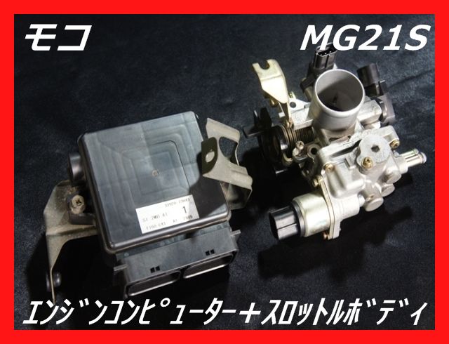 ニッサン Mg21s モコ エンジンコンピューター スロットルボディ 中古 走行距離約8万km 動作ｏｋ 不具合無しの通販はau Wowma ファール