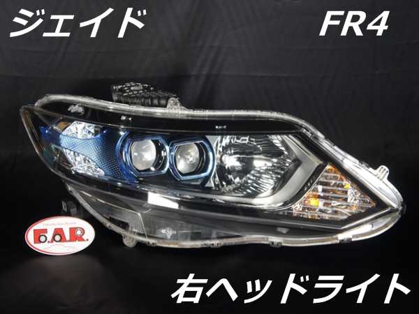 ホンダ Fr4 ジェイド ハイブリッド Stanley W2345 右ヘッドライト 中古 の通販はau Pay マーケット ｋａｏｒｉ ｓｅｌｅｃｔｉｏｎ Au Pay マーケット店