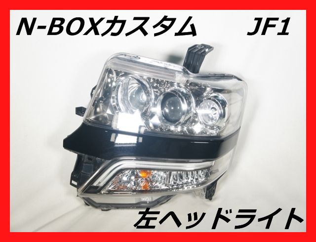 ホンダ Jf1 N Boxカスタム 左ヘッドライト キセノン Hid パネル黒 スモールブルー 中古 の通販はau Pay マーケット ｋａｏｒｉ ｓｅｌｅｃｔｉｏｎ Au Pay マーケット店