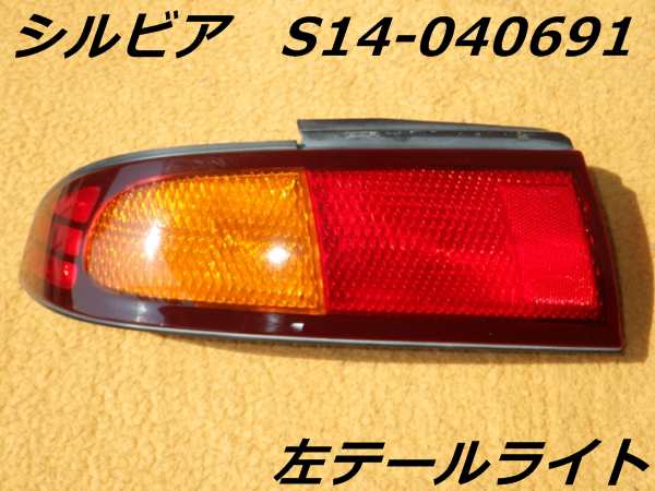 日産 S14 シルビア 左テールライト 中古 の通販はau Pay マーケット ｋａｏｒｉ ｓｅｌｅｃｔｉｏｎ Au Pay マーケット店