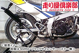 RSY 走り屋倶楽部 タイプ1 ［ボアアップ専用］（ブラック）ステー付属/NSR50［AC10］ 115-HC1B-SF-NSR50-BUS【同梱不可商品】