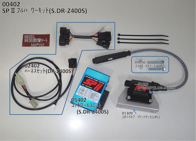 ASウオタニ DR-Z400S・DR-Z400SM SP2フルパワーキット 00402の通販はau 