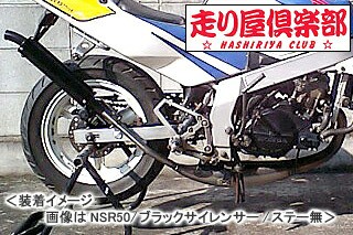 RSY 走り屋倶楽部 タイプ1 （ブラック）サイレント仕様 ステー付属/NSR50［AC10］ 115-HC1B-SF-NSR50-SL【同梱不可商品】