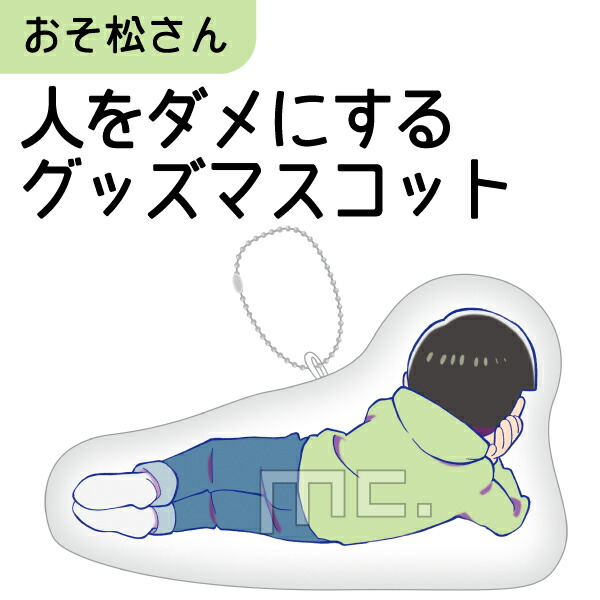 おそ松さん 人をダメにするグッズ マスコット チョロ松 注目