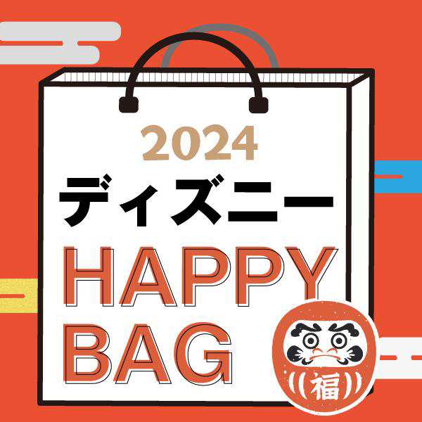 2024年》 ディズニー HAPPY BAG 2024（ハッピーバッグ） Disney 新春