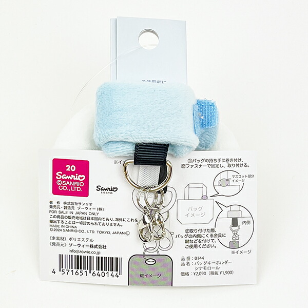 サンリオ シナモロール バッグキーホルダー ぬいぐるみ シナモン