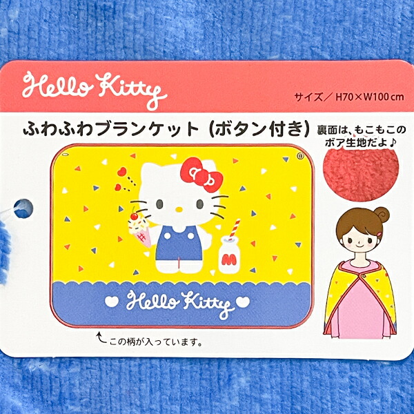 サンリオ ハローキティ ふわふわブランケット イエロー ひざ掛け