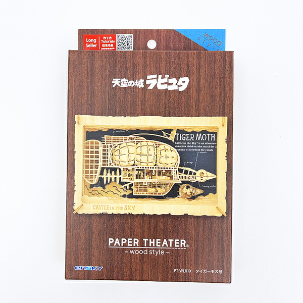 スタジオジブリ 天空の城ラピュタ タイガーモス号 ペーパーシアター