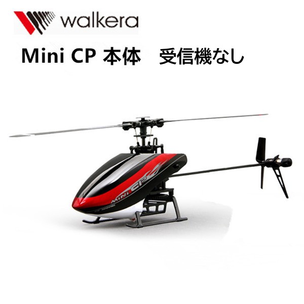 100g未満 WALKERA 6ch 小型ヘリ Mini CP 機体のみ 受信機なし (hm