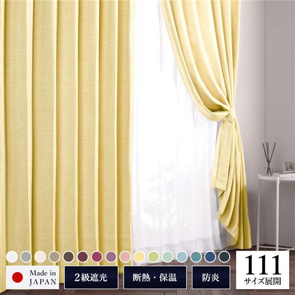 遮光カーテン 約幅100cm×丈220cm 2枚入り イエロー 銀杏 無地 2級遮光 洗える 日本製 タッセル付き 防炎 遮熱 形状記憶 TEIJINの通販は 7,812円