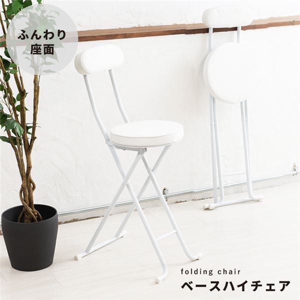 【2脚セット】ベースハイチェア（ホワイト／白） 折りたたみ椅子 カウンターチェア 合成皮革 スチール イス 背もたれ付き コンパクト スリム キッチン クッション パイプイス 完成品 業務用 NK-061の通販は 5,632円