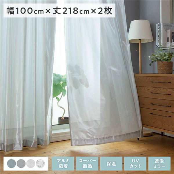 レースカーテン 約幅100×丈218cm シルバー 2枚組 洗える 遮像ミラー 断熱 保温 UVカット エコファイン ティエラの通販は