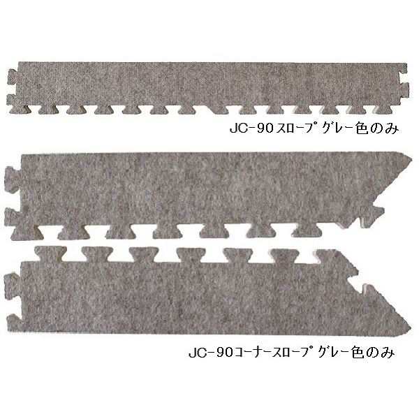 ジョイントマット JC-90用 スロープセット 本体 3枚セット用 スロープ4本 コーナースロープ4本 計8本組 グレー 日本製 防炎の通販は