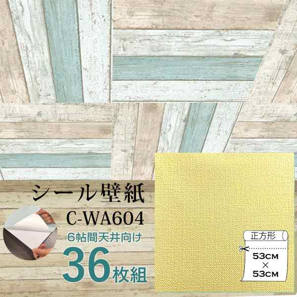 超厚手 壁紙シール 壁紙シート 天井用 6畳 C-WA604 イエロー 36枚組