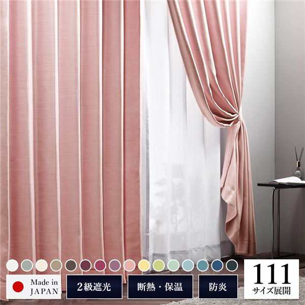 遮光カーテン 約幅150cm×丈185cm 1枚入り ピンク 桜 無地 2級遮光