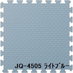 9枚セット ジョイントマット JQ-45 ライトブルー 厚10mm×450mm×450mm セット寸法 1350mm×1350mm 洗える 日本製 防炎