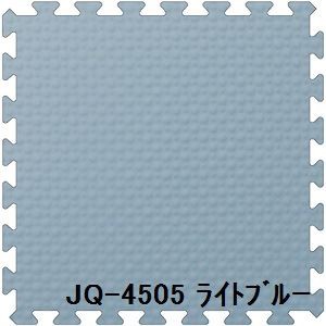 16枚セット ジョイントマット JQ-45 ライトブルー 厚10mm×450mm×450mm セット寸法 1800mm×1800mm 洗える 日本製 防炎の通販は