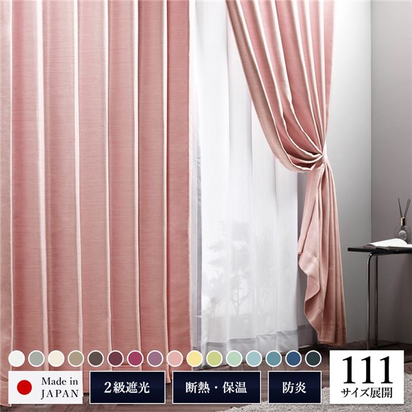遮光カーテン 約幅150cm×丈225cm 1枚入り ピンク 桜 無地 2級遮光 洗える 日本製 タッセル付き 防炎 遮熱 形状記憶 TEIJIN