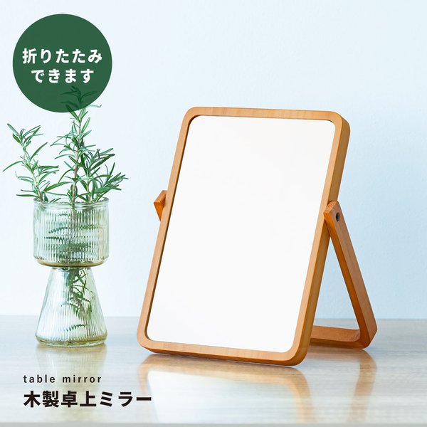 【12個セット】木製卓上ミラーPLAIN(プレーン)(ナチュラル) 鏡 カガミ 北欧風 軽量 スリム モダン 木目 天然木 韓国インテリア ナチュラル スタンドミラー 業務用 NK-211の通販は
