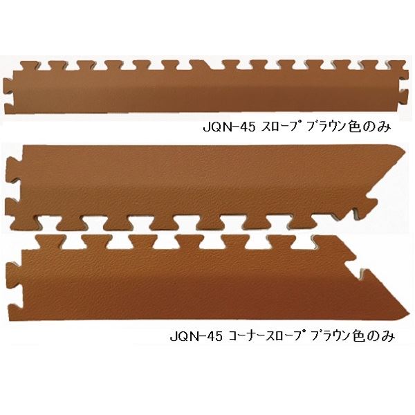 ジョイントマット 和み JQN-45用 スロープセット 本体 16枚セット用 スロープ12本 コーナースロープ4本 計16本組 ブラウン 防炎