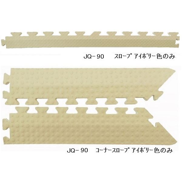 ジョイントマット JQ-90用 スロープセット 本体 9枚セット用 スロープ8本 コーナースロープ4本 計12本組 アイボリー 防炎の通販は 24,833円