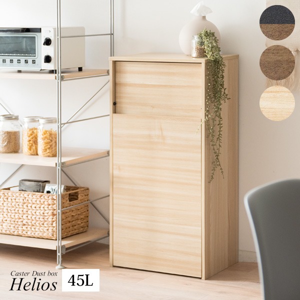 ダストボックス ゴミ箱 幅45cm 45L ナチュラル スリム プッシュ扉式 キャスター付き Helios 組立品 キッチン 台所【代引不可】の通販は 10,487円