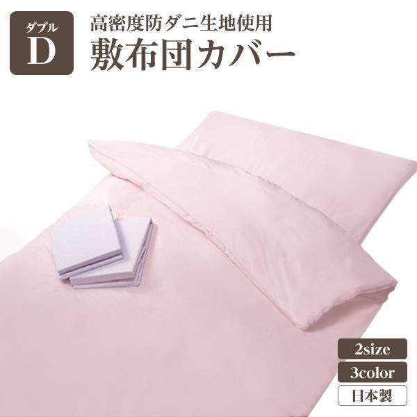 高密度防ダニ生地使用 掛け布団カバー ダブルピンク 日本製の通販は
