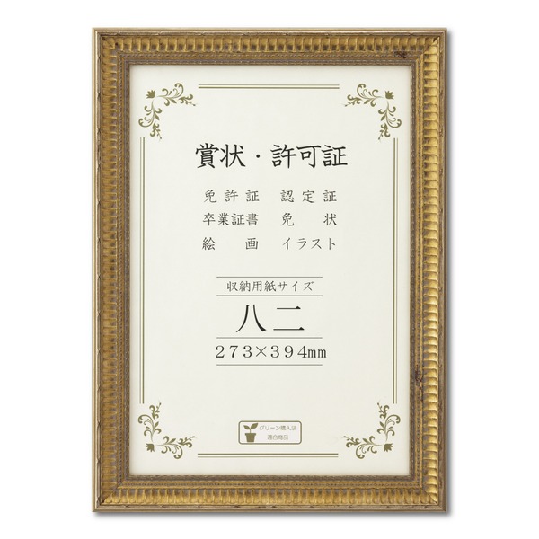ゴールド 賞状額 八二 収納寸法：273×394mm 幅広いフレーム 豪華な賞状額 額 額縁 フレーム