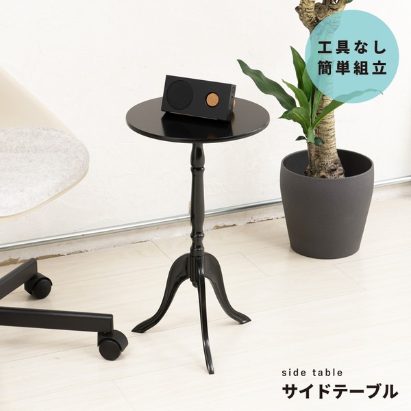 ブラック　ロココ調　サイドテーブル　コーヒーテーブル 12個セット】 クラシックサイドテーブル(ブラック/黒) 幅30cm 丸