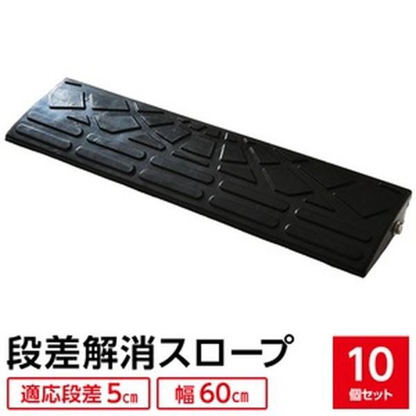 【10個セット】 ECOラバースロープ 段差スロープ/段差プレート 【幅60cm 高さ5cm用】 ゴム製 衝撃吸収の通販は 12,627円