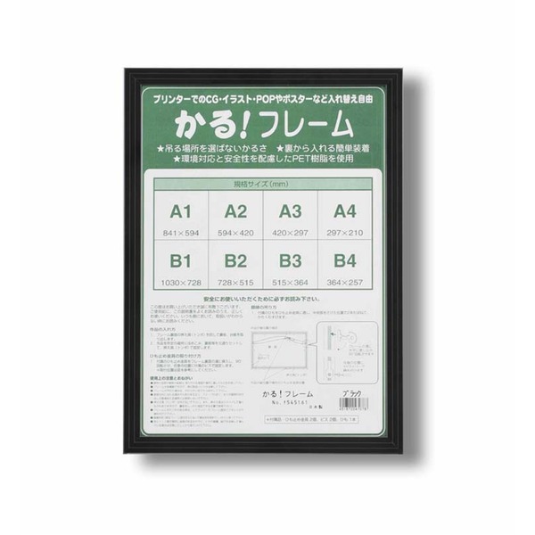 パネルフレーム ポスター額縁 A1 内寸：841×594mm ブラック 壁掛けひも付き 前面：UVカットPET かる!フレーム 額