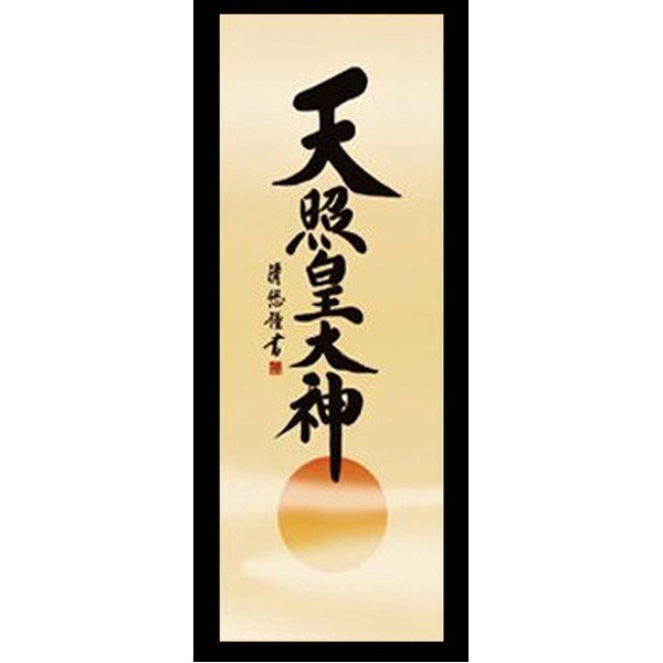 慶掛軸】【神号掛軸】正月、慶事、祭礼など祝い事に □吉田 清悠 御神