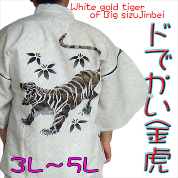 甚平 ジンベイ キングサイズ 4L ホワイト 金虎の手書き絵 綿100％ 部屋着