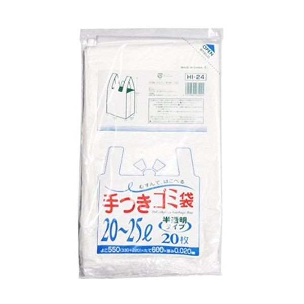 手付ゴミ袋マチ付20~25L20枚入02HD半透明HI24 【（30袋×5ケース）150袋セット】 38-306