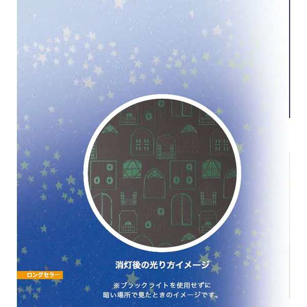 光る壁紙(蓄光) のり無し壁紙 サンゲツ FE74434 92cm巾 10m巻の通販は