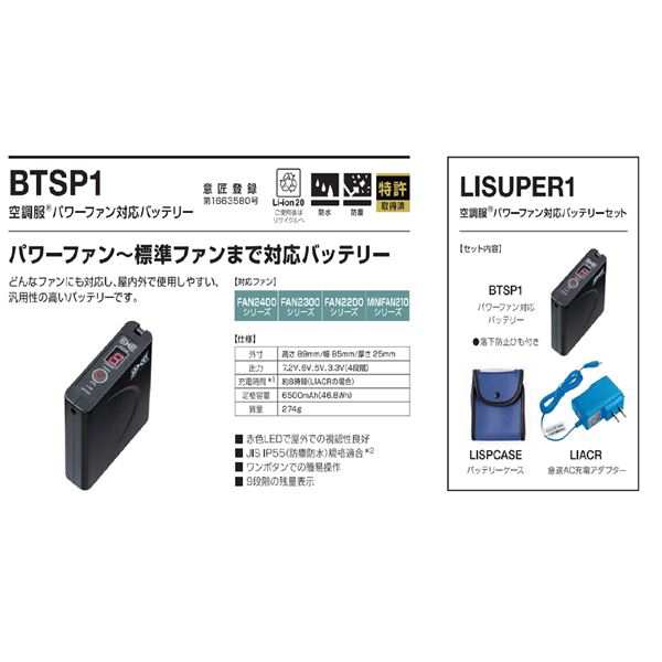 【クーポン対象外】 空調服 パワーファン対応バッテリーセット バッテリー 充電器 バッテリーケース LISUPER1