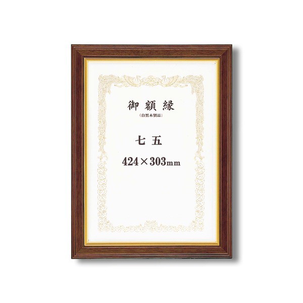 〔 高級感の漂う 賞状額 〕 魁五賞状額 七五 424×303mm ブラウン 太いフレーム 木製 金のライン 額 額縁 フレームの通販は