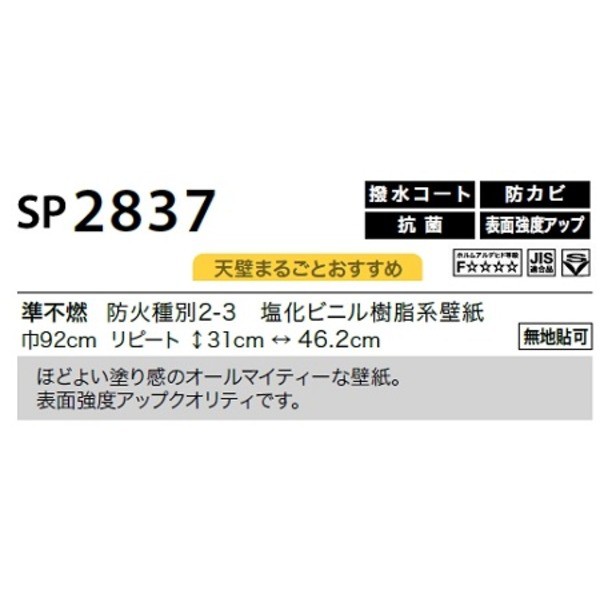 のり無し壁紙 サンゲツ SP2837 【無地貼可】 92cm巾 45m巻の通販はau