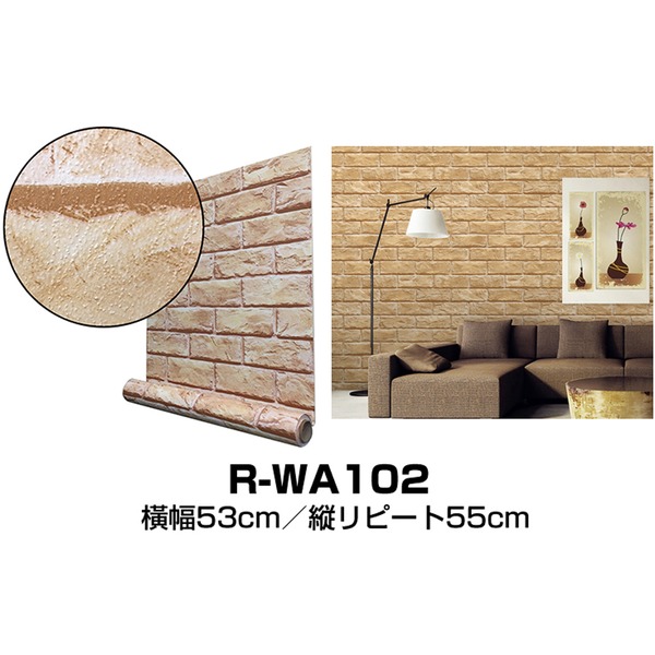 超厚手 10m巻 リメイクシート 壁紙シール ”premium” ウォールデコシートR-WA102 煉瓦 ライトブラウンの通販は