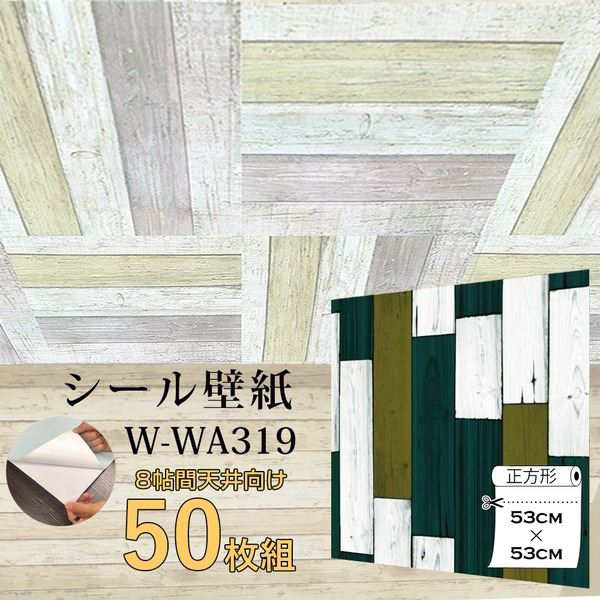 選べる配送時期 超厚手 8帖天井用 壁紙シートW-WA301白木目 ”premium” ウォールデコシート（50枚組） 